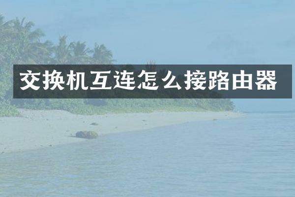 交换机互连怎么接路由器