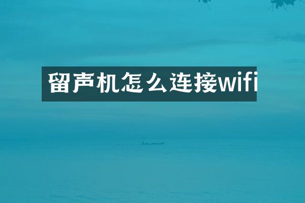 留声机怎么连接wifi