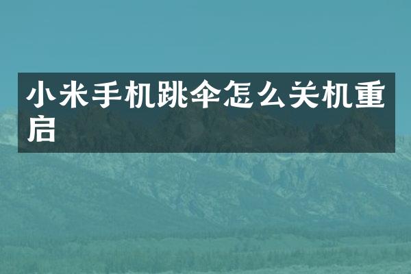 小米手机跳伞怎么关机重启