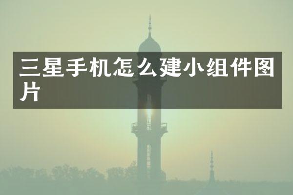 三星手机怎么建小组件图片