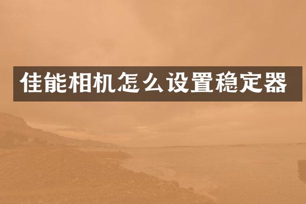 佳能相机怎么设置稳定器