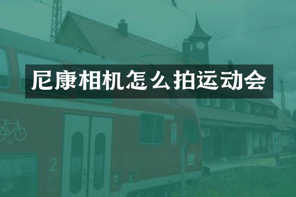 尼康相机怎么拍运动会