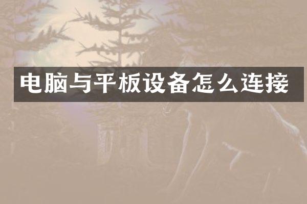 电脑与平板设备怎么连接