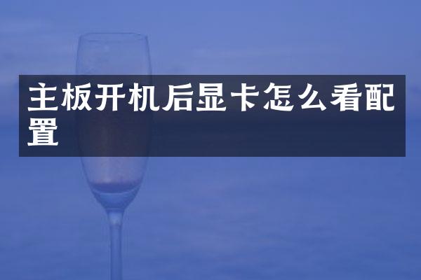 主板开机后显卡怎么看配置