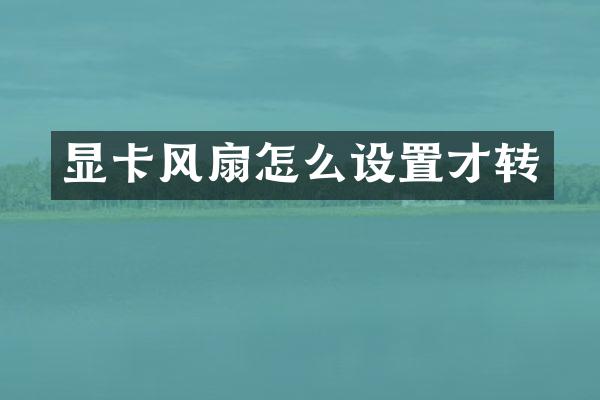 显卡风扇怎么设置才转