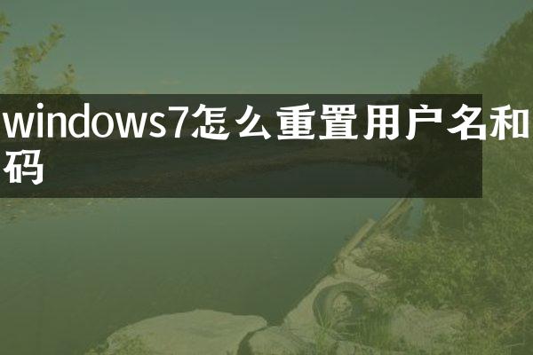 windows7怎么重置用户名和密码