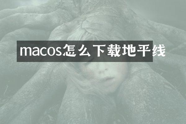 macos怎么下载地平线