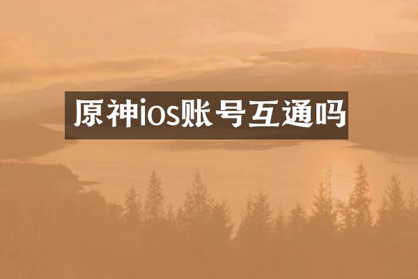 原神ios账号互通吗