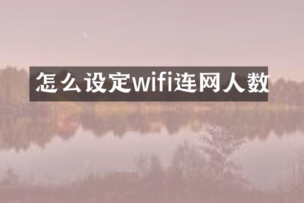 怎么设定wifi连网人数