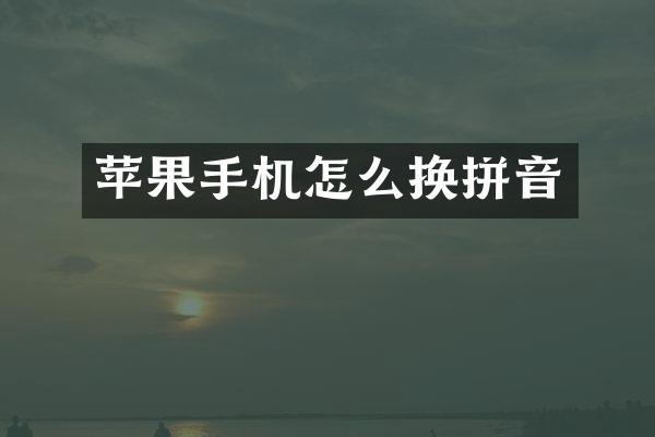 苹果手机怎么换拼音