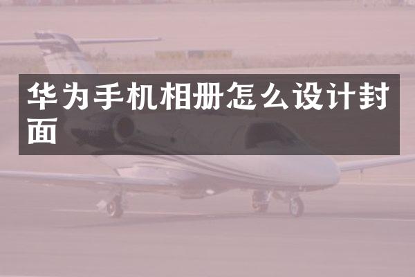 华为手机相册怎么设计封面