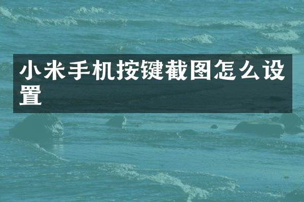 小米手机按键截图怎么设置