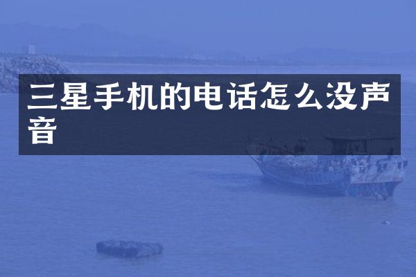 三星手机的电话怎么没声音