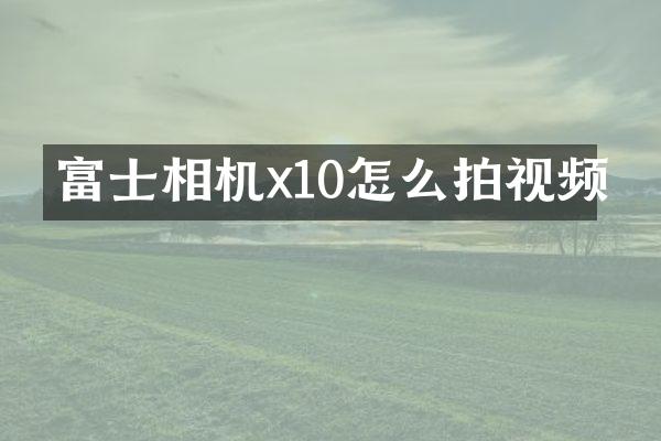 富士相机x10怎么拍视频