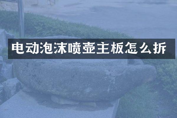 电动泡沫喷壶主板怎么拆