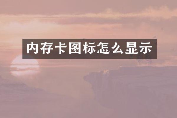 内存卡图标怎么显示