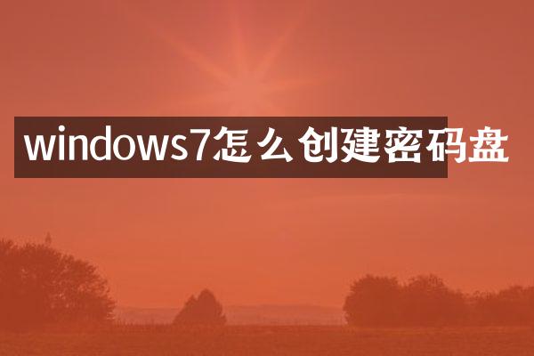 windows7怎么创建密码盘