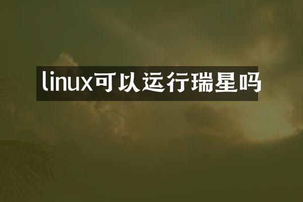 linux可以运行瑞星吗