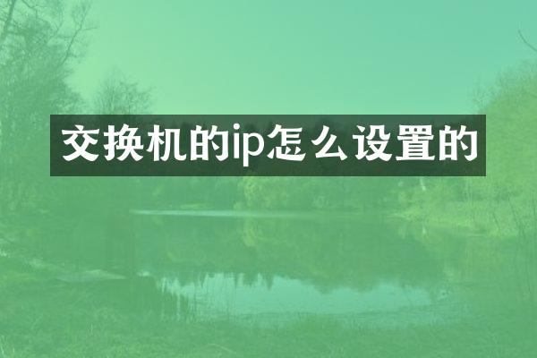 交换机的ip怎么设置的