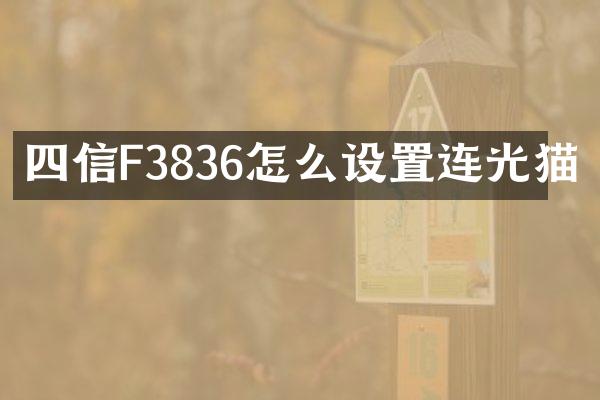 四信F3836怎么设置连光猫
