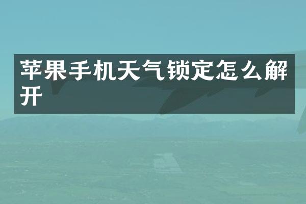 苹果手机天气锁定怎么解开