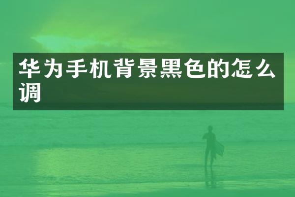 华为手机背景黑色的怎么调