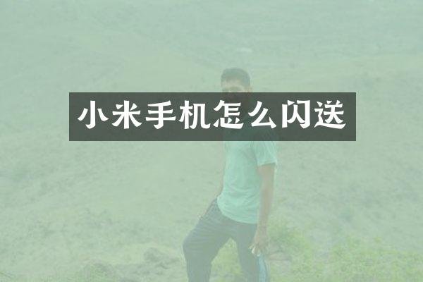 小米手机怎么闪送