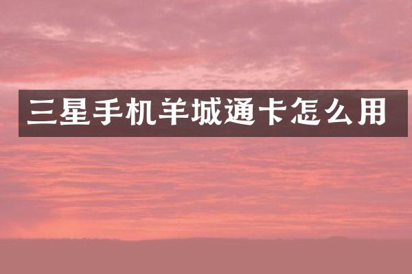 三星手机羊城通卡怎么用