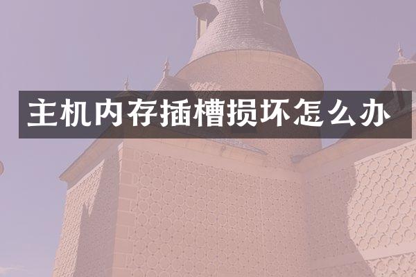 主机内存插槽损坏怎么办