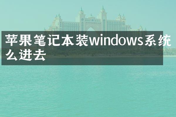 苹果笔记本装windows系统怎么进去
