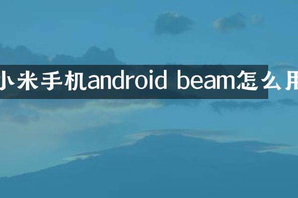 小米手机android beam怎么用