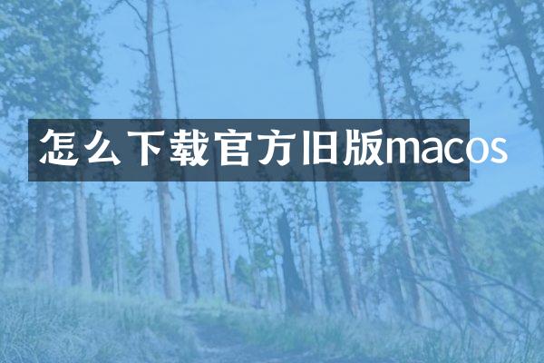 怎么下载官方旧版macos