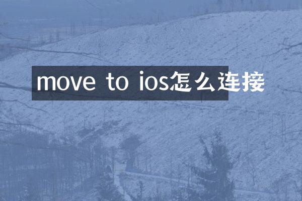 move to ios怎么连接