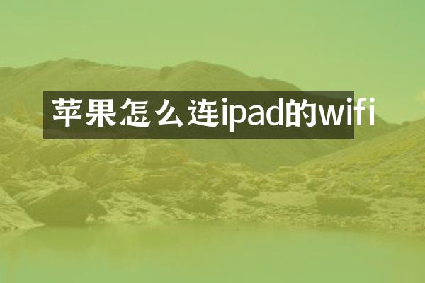 苹果怎么连ipad的wifi