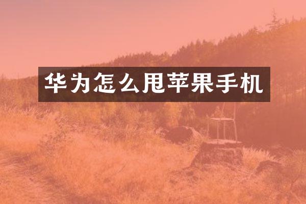 华为怎么甩苹果手机