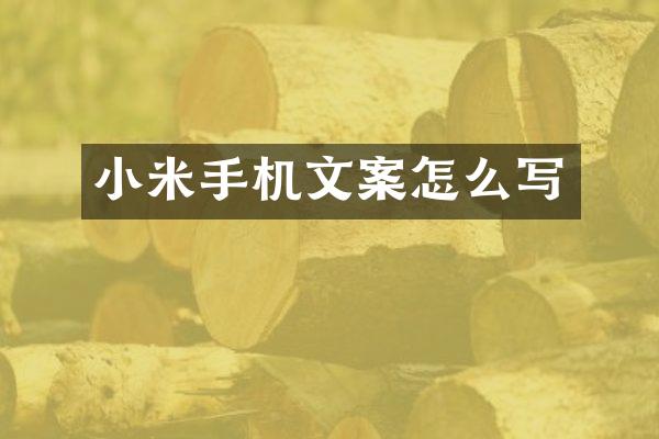 小米手机文案怎么写