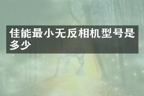 佳能最小无反相机型号是多少