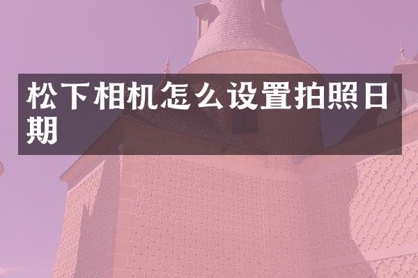 相机怎么设置拍照日期