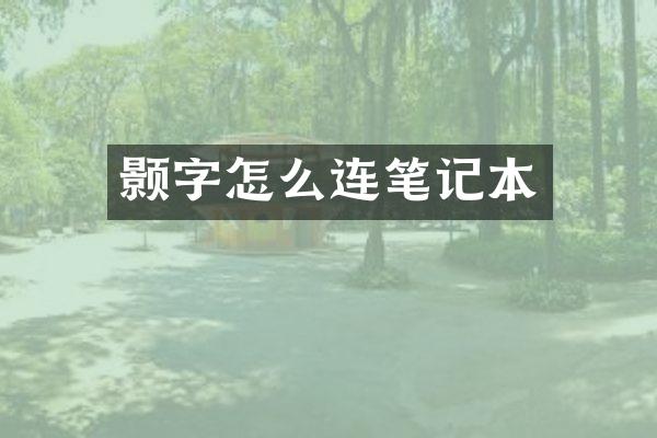 颢字怎么连笔记本