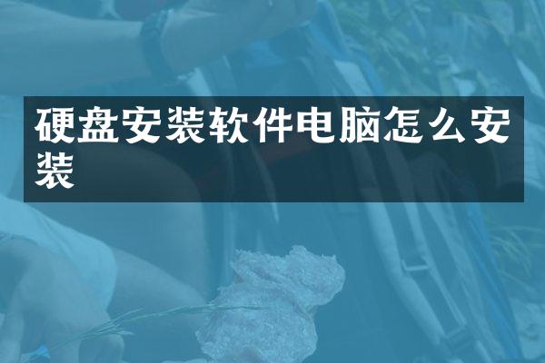 硬盘安装软件电脑怎么安装