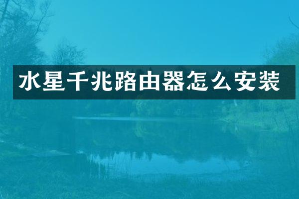 水星千兆路由器怎么安装