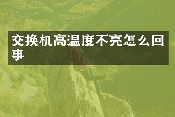 交换机高温度不亮怎么回事
