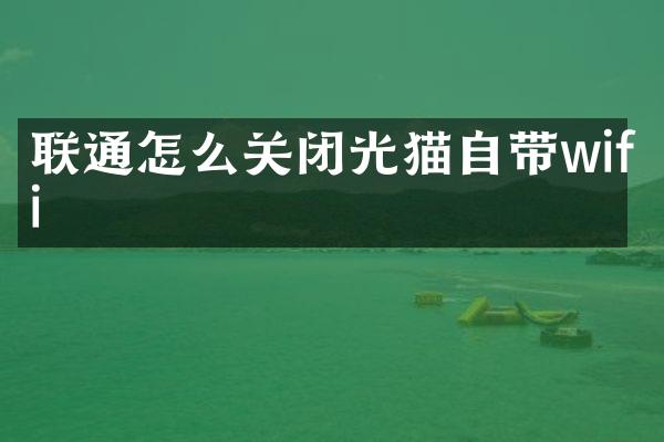 联通怎么关闭光猫自带wifi