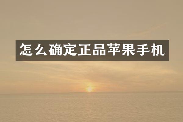 怎么确定正品苹果手机