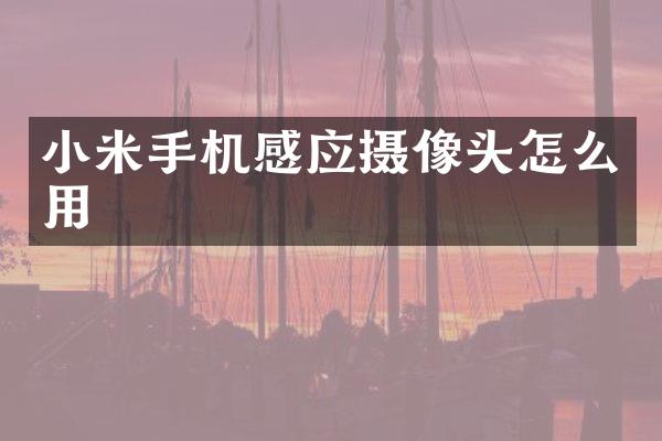 小米手机感应摄像头怎么用