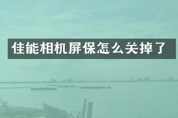 佳能相机屏保怎么关掉了