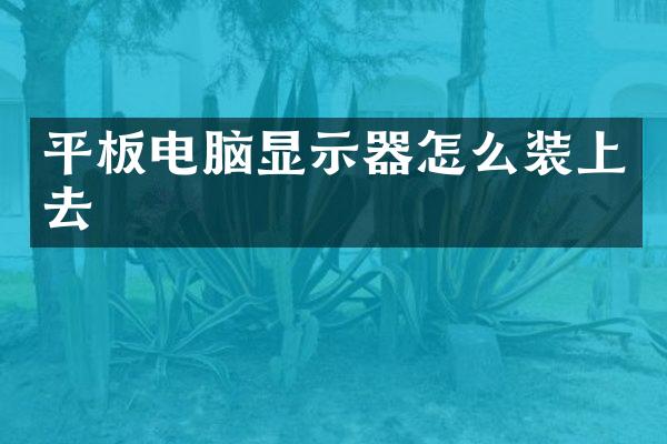 平板电脑显示器怎么装上去