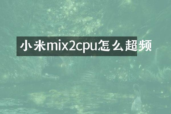 小米mix2cpu怎么超频