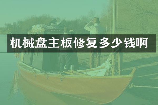机械盘主板修复多少钱啊