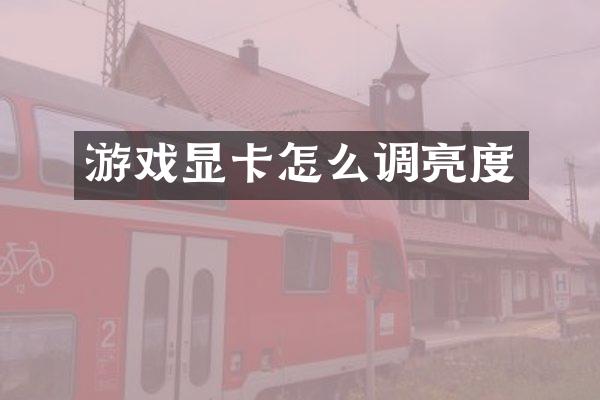 游戏显卡怎么调亮度